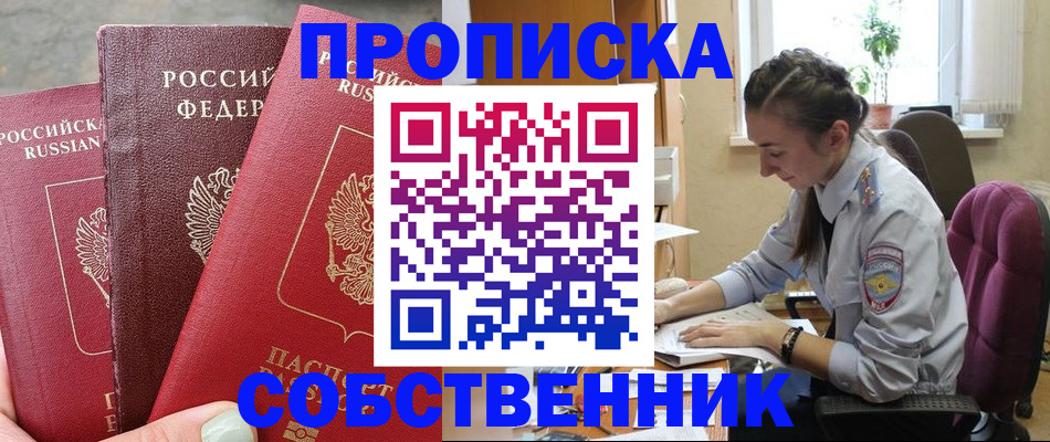 временная регистрация собственник в Электрогорске